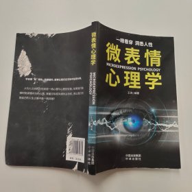 微表情心理学