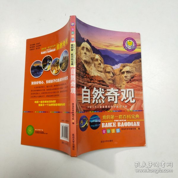 我的第一套百科宝典（全6册）三四五六年级全彩注音中国少儿百科全书太空探索自然奇观地球知识科普百科全书