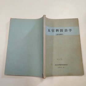 五官科防治学