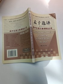 孟子选译