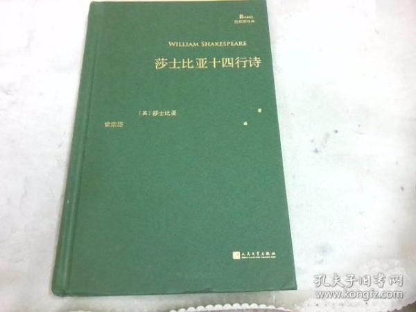 莎士比亚十四行诗（巴别塔诗典系列-精装本）