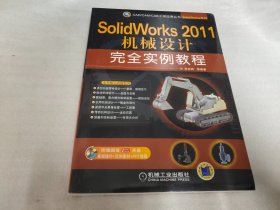 SolidWorks 2011机械设计完全实例教程