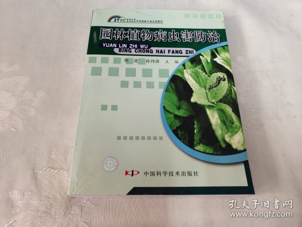 21世纪高等专科高等职业学校园林专业适用教材：园林植物病虫害防治