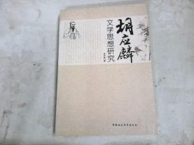 胡應(yīng)麟文學(xué)思想研究
