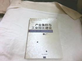 产业集群与工业园区建设：欠发达地区加快工业化进程路径研究