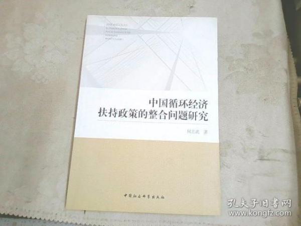 中国循环经济扶持政策的整合问题研究