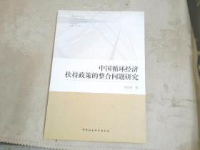 中国循环经济扶持政策的整合问题研究