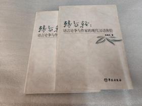 辕与轮：语言论争与作家的现代汉语体验