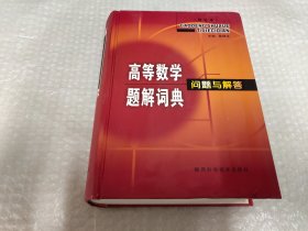 高等数学题解词典问题与解答（修订本）