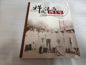 栉风沐雨四十年：河北援外医疗40周年纪念文集