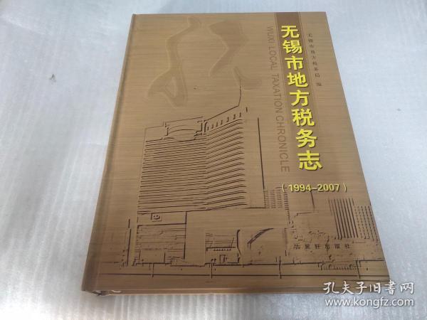 无锡市地方税务志:1994-2007