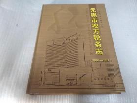 无锡市地方税务志:1994-2007