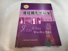 脊柱畸形外科学