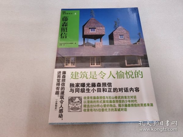 NA建筑家系列4：藤森照信