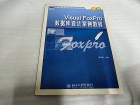 Visual FoxPro数据库设计案例教程/21世纪全国应用型本科计算机案