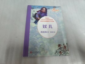 大作家写给小读者：奴儿