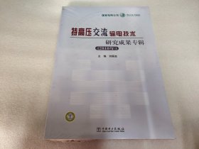 特高压交流输电技术研究成果专辑. 2010年（未拆封）