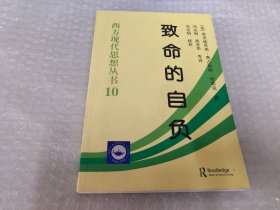 西方现代思想丛书10：致命的自负