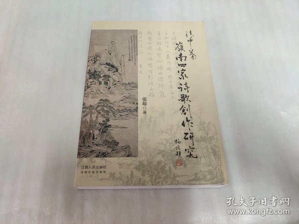 清中叶岭南四家诗歌创作研究