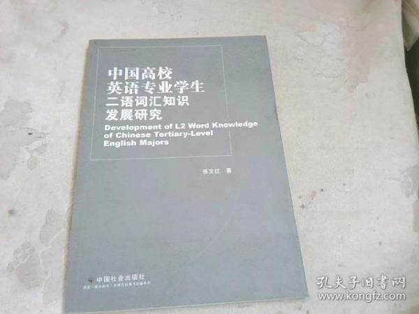 中国高校英语专业学生二语词汇知识发展研究=Development of L2 Word Knowledge of Chinese Tertiary