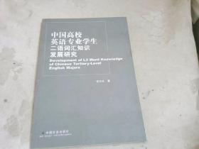 中国高校英语专业学生二语词汇知识发展研究=Development of L2 Word Knowledge of Chinese Tertiary