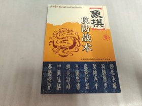 象棋攻防战术