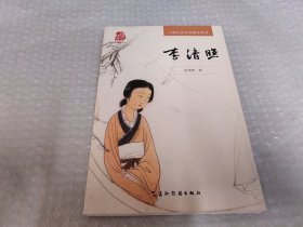 中国古典诗词精品赏读丛书-李清照