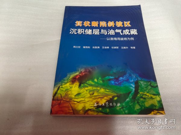 箕状断陷斜坡区沉积储层与油气成藏：以渤海湾盆地为例