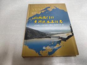 山西禹门口黄河提水工程志 (精装)