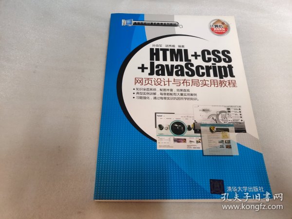 HTML+CSS+JavaScript网页设计与布局实用教程