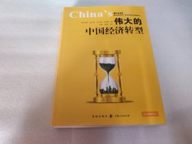 伟大的中国经济转型