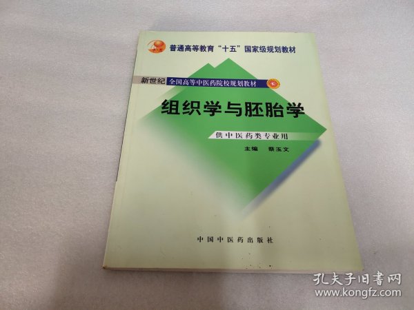 组织学与胚胎学