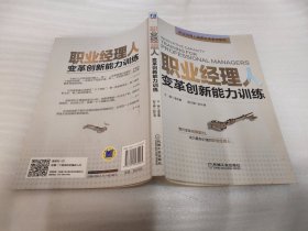 职业经理人变革创新能力训练