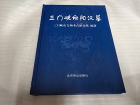 三门峡向阳汉墓