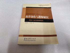 伙伴协作与教师赋权：教师专业发展新视角