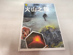 100%自然冒险：火山之旅