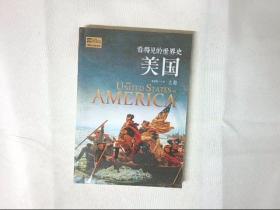 看得见的世界史美国 上卷
