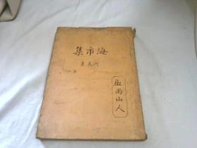 海市集（一九三六年九月付排 一九三六年十一月初版）
