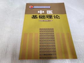 中医基础理论/北京市高等教育精品教材立项获奖教材