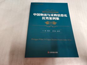 中国物流与采购信息化优秀案例集（2016）