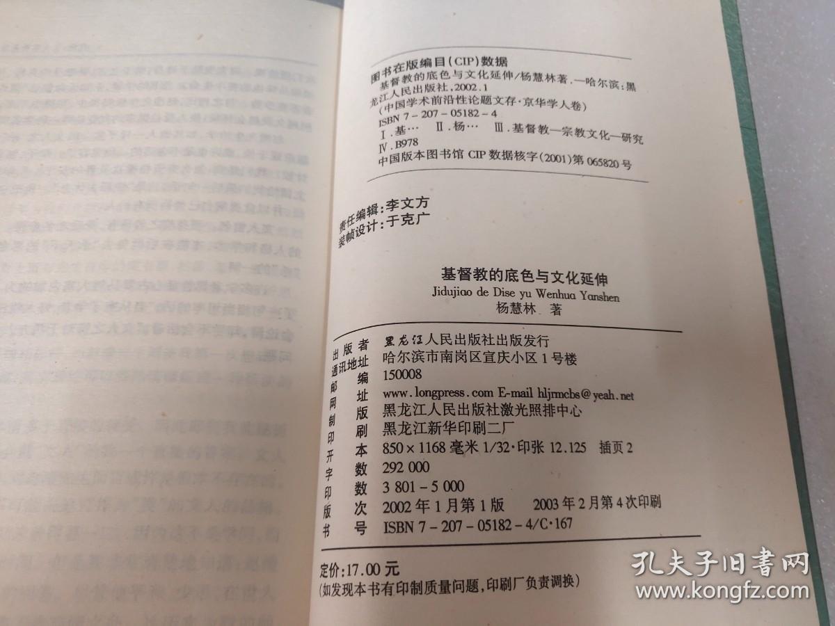 基督教的底色与文化延伸：京华学人卷