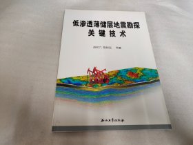 低渗透薄储层地震勘探关键技术