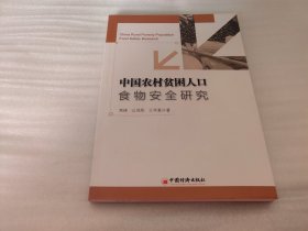 中国农村贫困人口食物安全研究