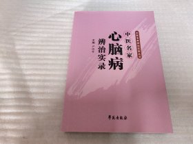 中医名家心脑病辨治实录：中医名家辨治实录丛书