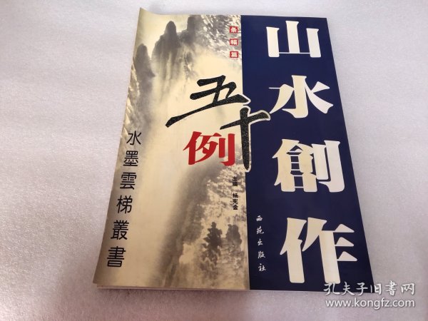 水墨云梯丛书：山水创作五十例· 扇面篇《一版一印》