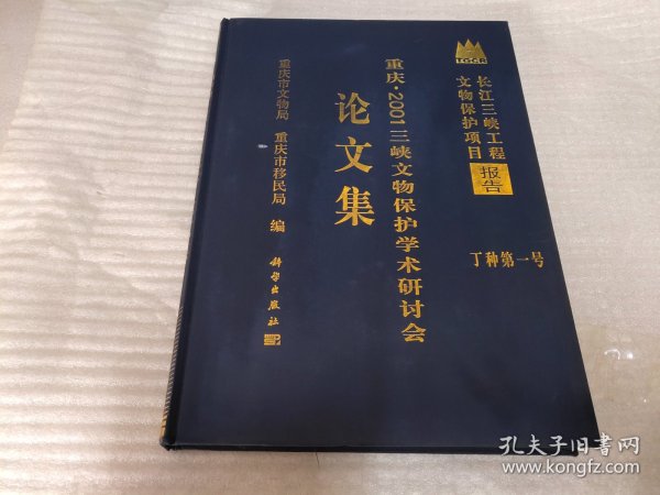 重庆：2001三峡文物保护学术讨论会论文集-丁种第一号