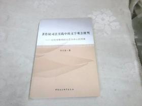著作權(quán)司法實(shí)踐中的文學(xué)觀念批判 : 以文學(xué)剽竊的認(rèn)定為中心的考察