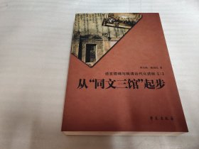 从“同文三馆”起步：语言障碍与晚清近代化进程