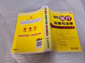 中国医疗政策与法律·实务应用工具箱（第2版）