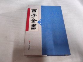 百子全书：第三册